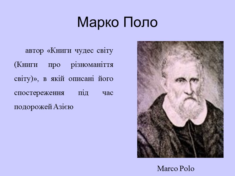 Марко Поло  автор «Книги чудес світу (Книги про різноманіття світу)», в якій описані